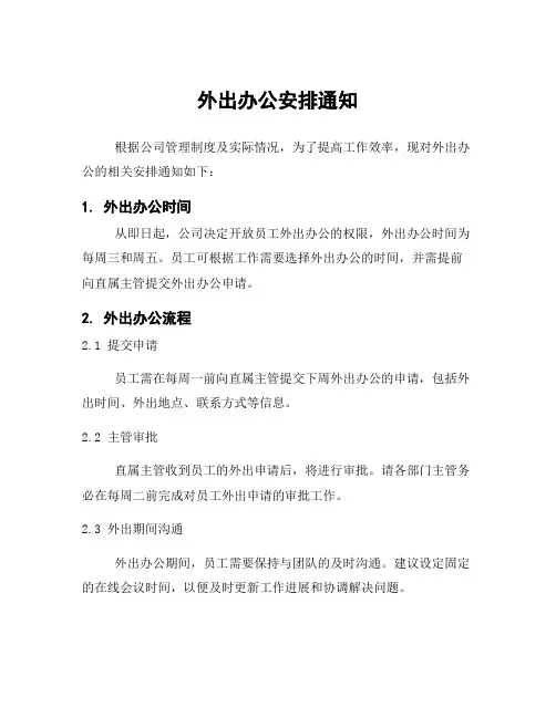 外出办公安排通知
