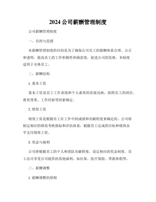 2024公司薪酬管理制度