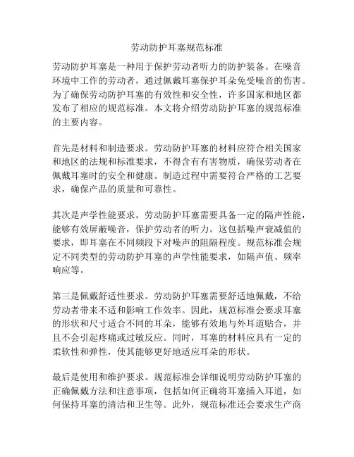 劳动防护耳塞规范标准