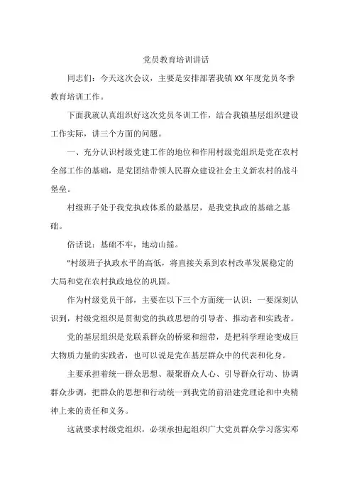 党员教育培训讲话