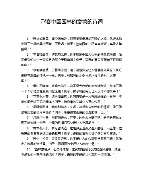 形容中国园林的意境的诗词