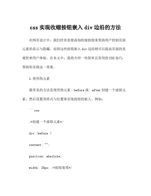 css实现收缩按钮嵌入div边沿的方法