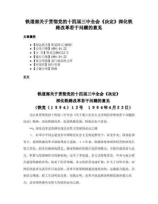 铁道部关于贯彻党的十四届三中全会《决定》深化铁路改革若干问题的意见