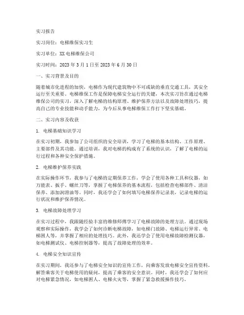 电梯维保实习报告