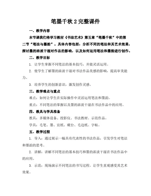 笔墨千秋2完整课件
