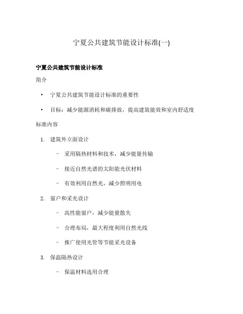 宁夏公共建筑节能设计标准(一)