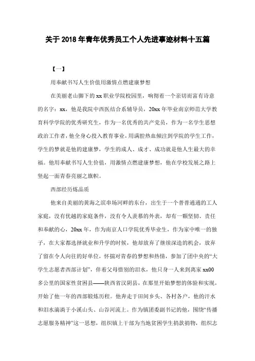 2018年青年优秀员工个人先进事迹材料十五篇
