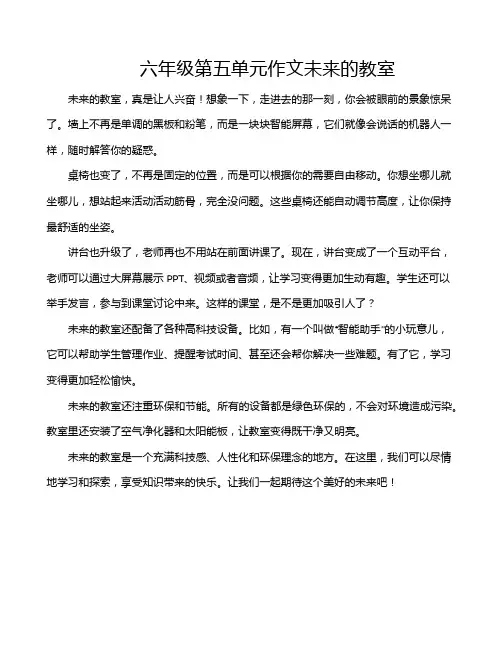 六年级第五单元作文未来的教室