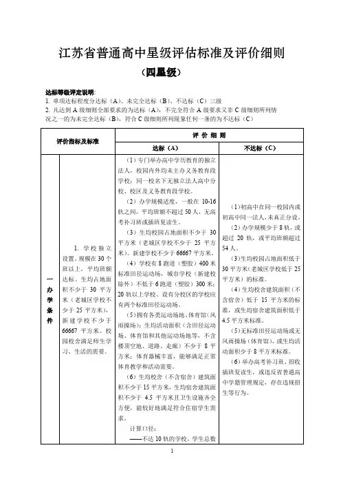 江苏省普通高中星级评估标准及评价细则