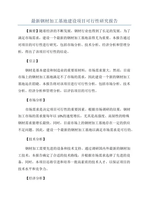 最新钢材加工基地建设项目可行性研究报告