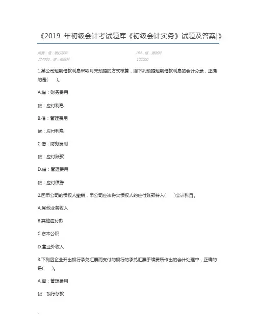 2019年初级会计考试题库《初级会计实务》试题及答案
