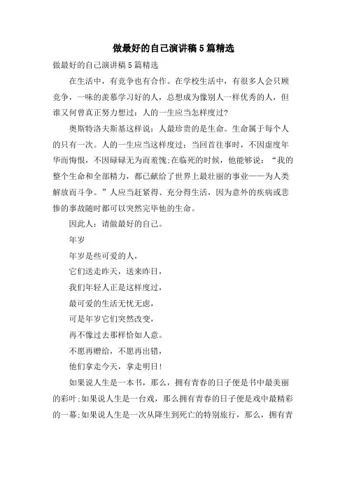 做最好的自己演讲稿5篇