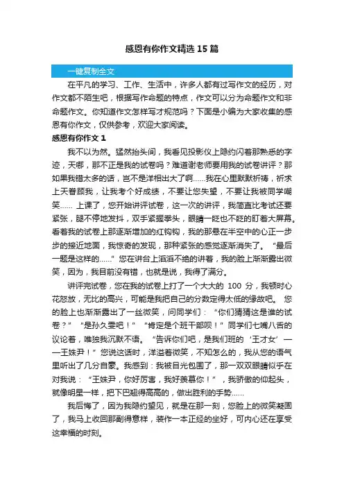 感恩有你作文精选15篇