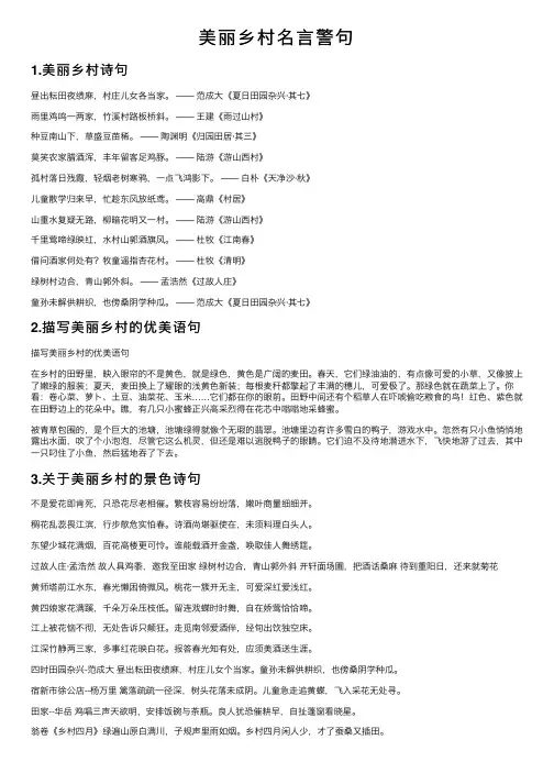 美丽乡村名言警句