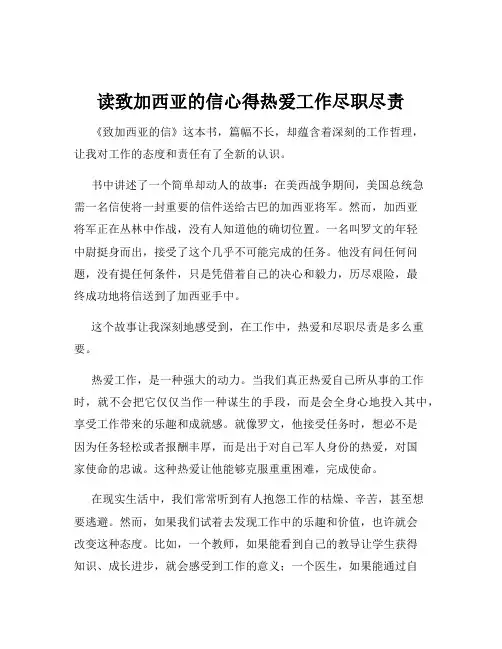 读致加西亚的信心得热爱工作尽职尽责