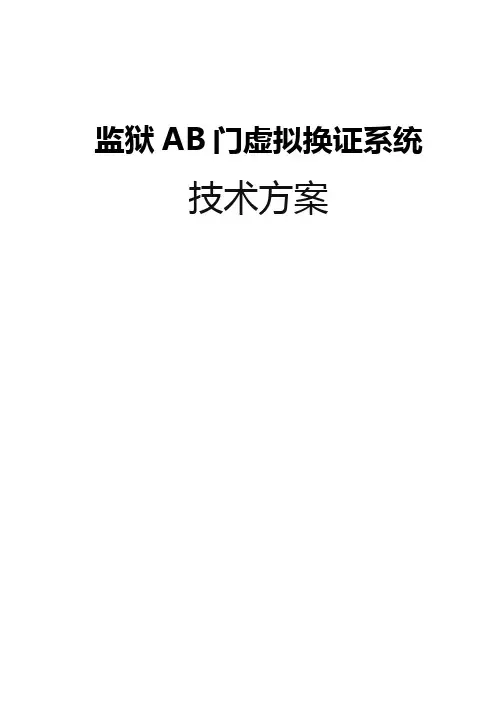 AB门虚拟换证系统应用方案