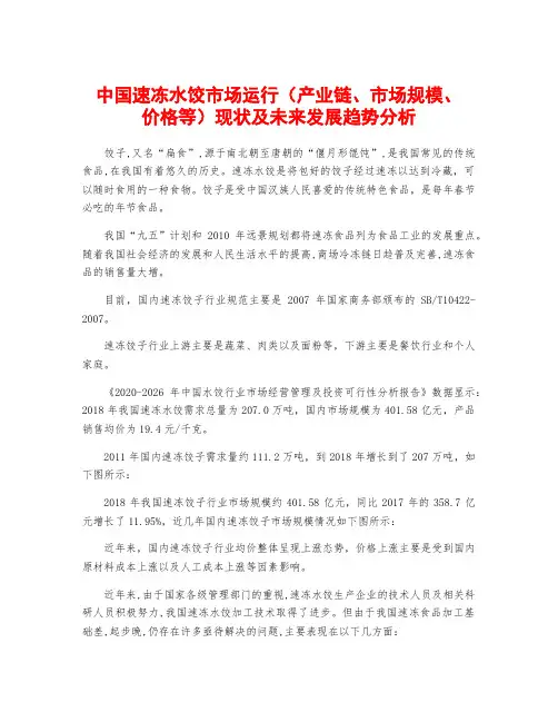 中国速冻水饺市场运行(产业链、市场规模、价格等)现状及未来发展趋势分析