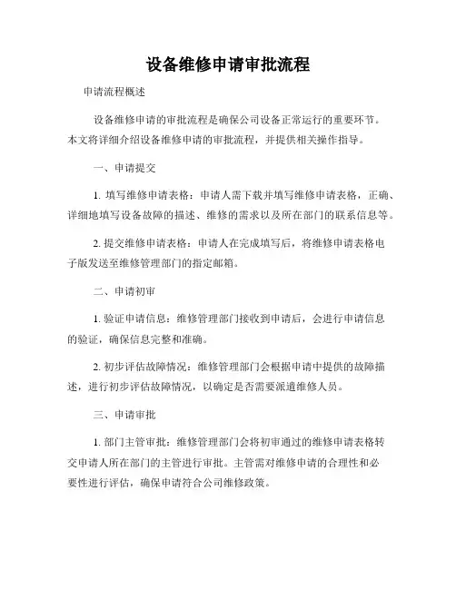 设备维修申请审批流程