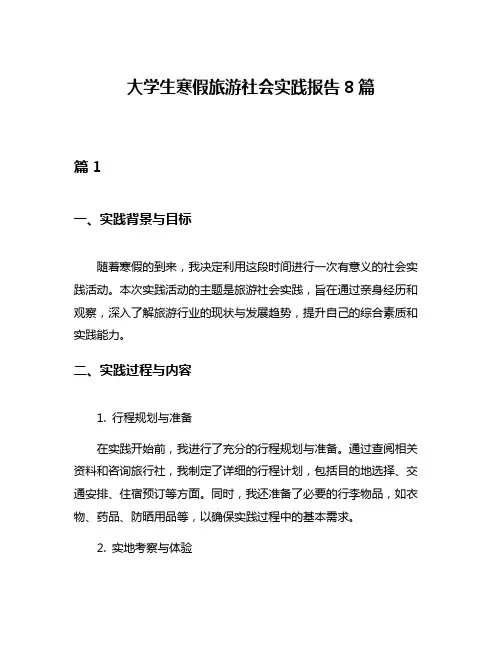 大学生寒假旅游社会实践报告8篇