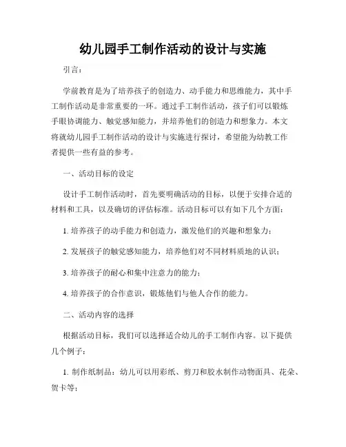 幼儿园手工制作活动的设计与实施