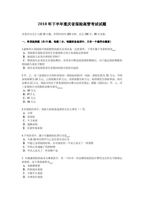 2018年下半年重庆省保险高管考试试题