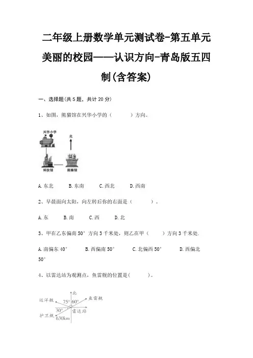 二年级上册数学单元测试卷-第五单元 美丽的校园——认识方向-青岛版五四制(含答案)