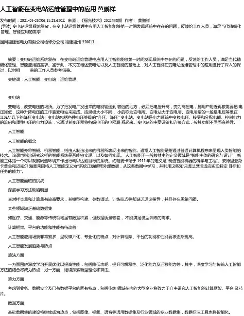 人工智能在变电站运维管理中的应用黄鹏祥