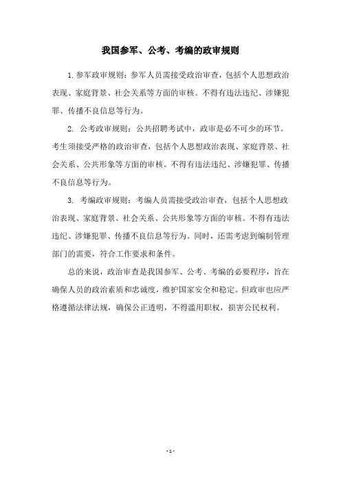 我国参军、公考、考编的政审规则
