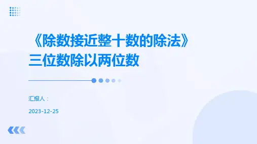 《除数接近整十数的除法》三位数除以两位数