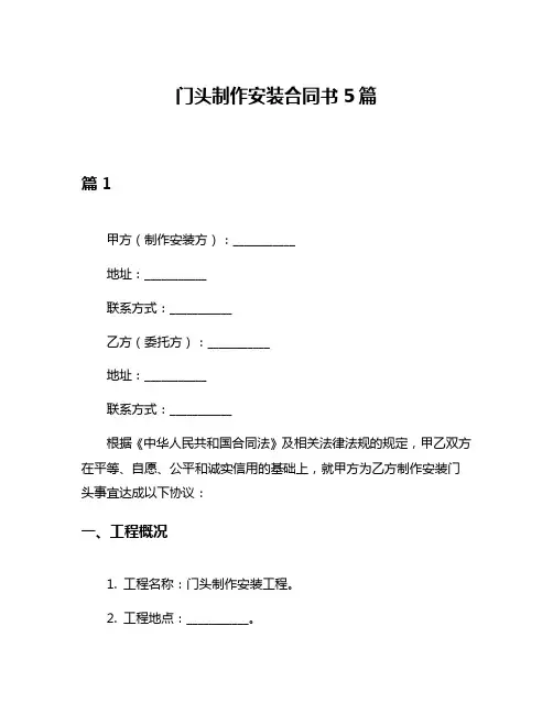 门头制作安装合同书5篇