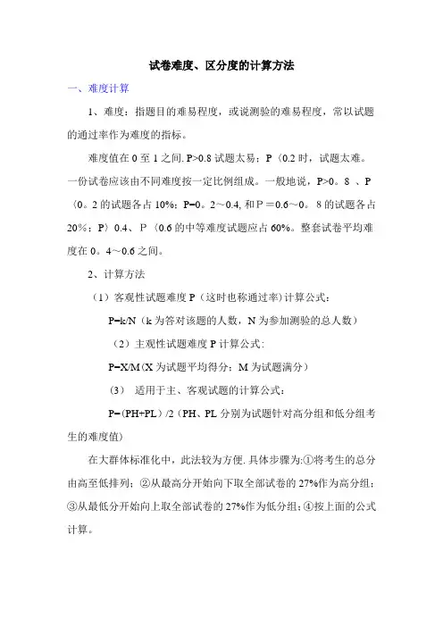 试卷难度、区分度的计算方法