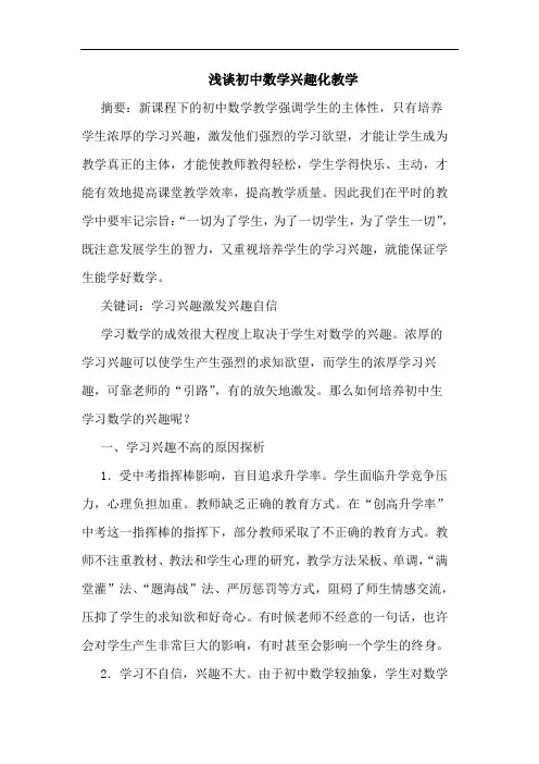 初中数学兴趣化教学论文