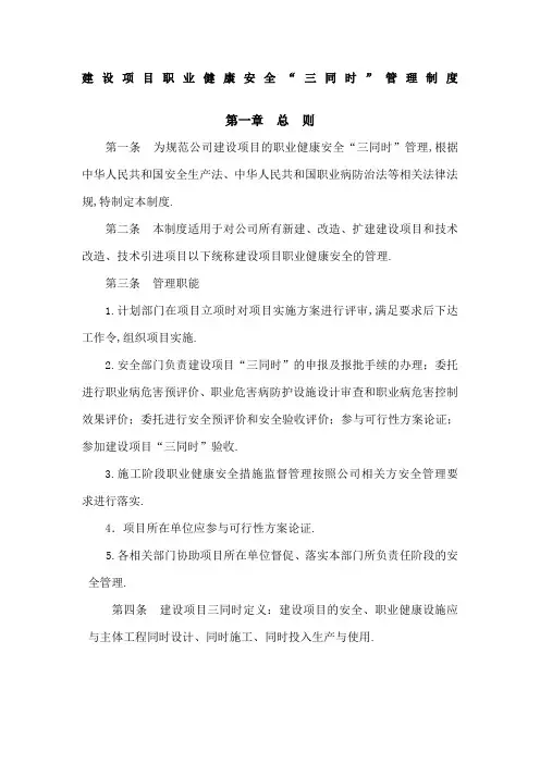 建设项目职业健康安全三同时管理规定