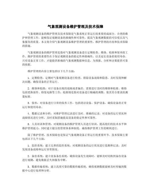气象观测设备维护管理及技术保障