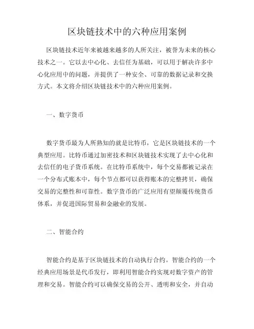 区块链技术中的六种应用案例