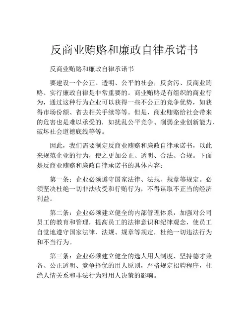 反商业贿赂和廉政自律承诺书