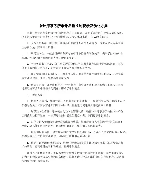 会计师事务所审计质量控制现状及优化方案