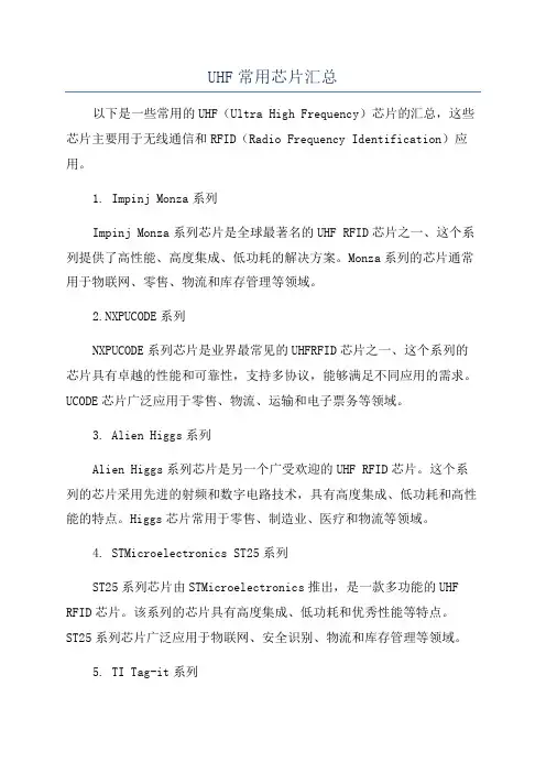 UHF常用芯片汇总