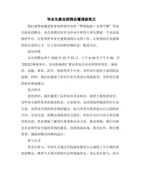 毕业生就业招聘会邀请函范文