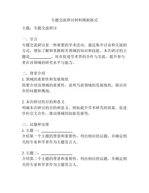 专题交流研讨材料模板格式