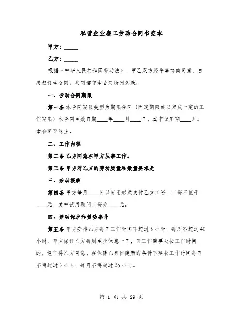 私营企业雇工劳动合同书范本(六篇)