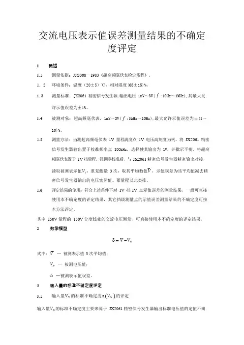 交流电压表示值误差测量结果的不确定度评定(精)(可编辑修改word版)