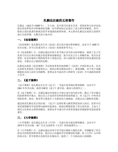 孔颖达注疏的五部著作