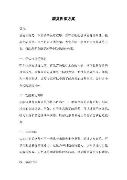 康复训练方案