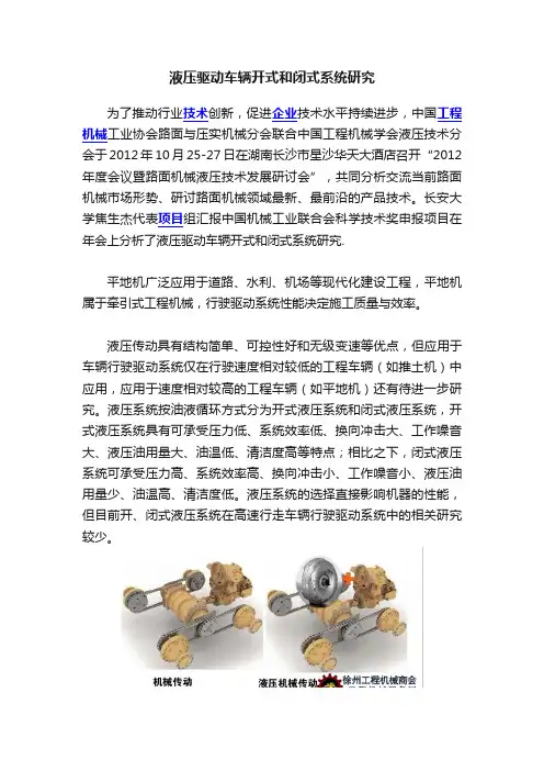 液压驱动车辆开式和闭式系统研究