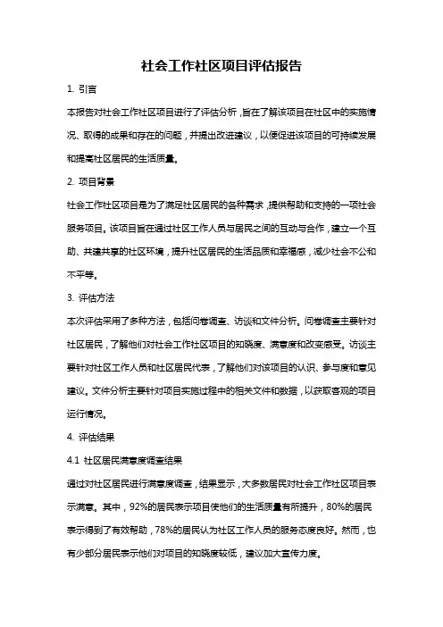 社会工作社区项目评估报告