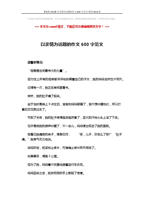 【最新2018】以亲情为话题的作文600字范文-推荐word版 (5页)