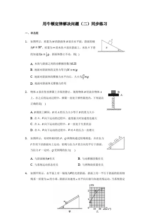 人教版 高一物理 必修1第四章 4.7 用牛顿定律解决问题(二) 同步练习(带答案)