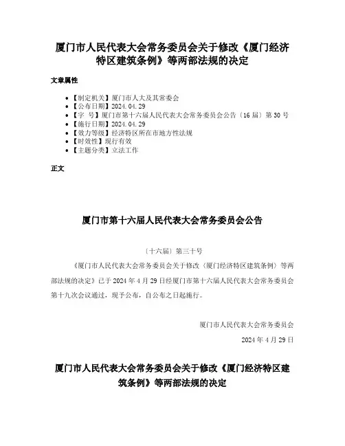 厦门市人民代表大会常务委员会关于修改《厦门经济特区建筑条例》等两部法规的决定
