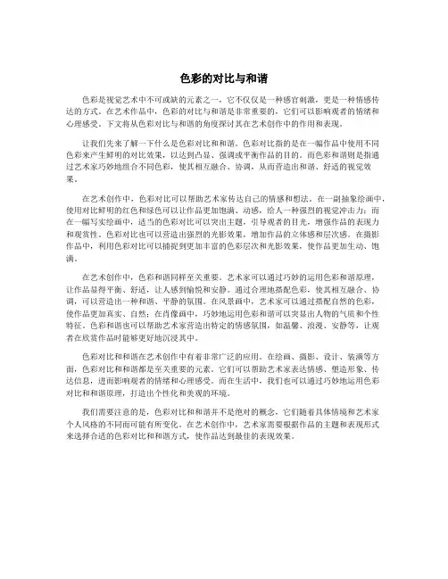 色彩的对比与和谐